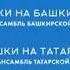 Поем частушки на башкирском и татарском языках Р Сулейманов Р Ганеев