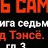 ХРАМ БОГА ОГНЯ ЧЕСТЬ САМУРАЯ кн 7 гл 3