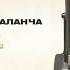 TRUEтень КАЛАНЧА