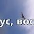 Он воскрес ангелы поют Минус с текстом