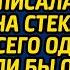 Устав терпеть измены мужа жена написала помадой на стекле его авто всего одно слово Если бы она