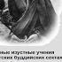 Александра Давид Неэль Тайные изустные учения в тибетских буддийских сектах