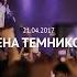 Елена Темникова НК Часы 2017 04 21