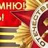 ПАМЯТИ НАШИХ ПРЕДКОВ ВЛАДИМИР КУРСКИЙ ДЕНЬ ПОБЕДЫ
