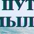 О пути О смыслах смысл путь верностьпути Весталия школаСорадение