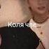 Николай Николай Коля чанбин Kpop