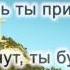 Если невзгоды ты встретишь в пути минус
