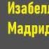 Георг Борн Изабелла или тайны Мадридского двора Часть первая Аудиокнига