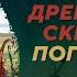 Курган Туннуг и рождение скифской культуры Тимур Садыков Родина слонов 416