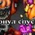 Караоке Fnaf слышен шум из коридора