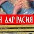 Гариби Зани Точик дар Рах Монд
