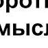 Как бороться с плохими мыслями Ефремов Г С Ответы на вопросы МСЦ ЕХБ