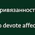 Песня о привязанности Автоспорт текст и перевод на английский Караоке Learn English