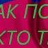 Национальность казак Часть 2 Казак ѐнта народнъсть Гай 2