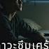 ภาวะซ มเศร า Depression Official Visualizer Lyrics Soundwave Sanctuary Music