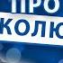 Анекдоты про Колю Подборка