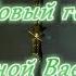 Новый год с Еленой Ваенгой