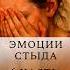 стыд жизнь психология философия поведение вопросы ожидание социальный Shorts эмоции Psy