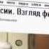 Запад и Россия Пророчество Александра Зиновьева