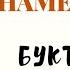 Нагие намерения Галина Куликова Детектив Буктрейлер