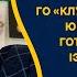 Епізод 13 ГО Клуб рибалок України Юей Фішинг Клуб готова допомагати із відновленням Донеччини