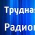 Илья Котенко Сергей Богомазов Трудная должность Радиопостановка