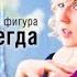 Идеальная фигура навсегда Дарья Стрелкова аудиокнига
