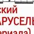 Как играть на пианино заставку Веселая карусель Шаинский Разбор Ноты