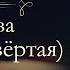 Анна Арнольдовна Антоновская Великий Моурави аудиокнига часть четвёртая