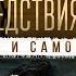 Бытие 19 Последствия греха страх и самозащита Алексей Коломийцев