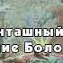 Бунташный век Часть 1 Восстание Болотникова