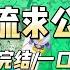 顶流求公开 一口气看完 小说 爱情 推文 绿茶 爽文 豪门 甜宠 打脸