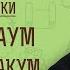 ПРОРОК НАУМ ПРОРОК АВВАКУМ Протоиерей Лев Большаков