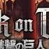 АТАКА ТИТАНОВ 4 СЕЗОН 2 ЧАСТЬ ОПЕНИНГ Aot 7op ATTACK ON TITAN 4 SEASON PART 2 OP Aotop7