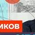 Илья Новиков про Путина победу Украины и ужас Бучи Честное слово с Ильёй Новиковым