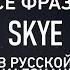 АБСОЛЮТНО ВСЕ ФРАЗЫ SKYE В РУССКОЙ ЛОКАЛИЗАЦИИ VALORANT
