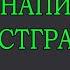 КАК НАПИСАТЬ ПОСТГРАНЖ