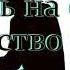 Брать на себя главенство в семье Вочман Ни