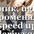 Паша Техник Uglystephan променяла Speed Up