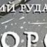 Рудашевский Ворон