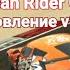 Ginga Speed Новая рыжая в Russian Rider Online RRO