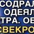 ПОДЪЕМ Я ЖРАТЬ ХОЧУ ГАРКНУЛА СВЕКРОВЬ И СОДРАЛА С АННЫ ОДЕЯЛО В 5 00 УТРА И ТУТ НАЧАЛОСЬ