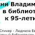 Дни Владимира Тендрякова в библиотеках России