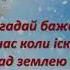 Загадай бажання МІНУС