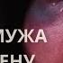 Как враг руками мужа душил жену Сейчас ты будешь отрекаться от своего Бога Крещение Духом и Огнём