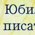 Юбилей писателя Сосновская ДБФ