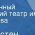 Эжен Огюстен Скриб Стакан воды Государственный академический театр им Евг Вахтангова