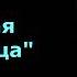 Михаил Зощенко Весёлая масленица