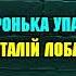 Віталій Лобач Зіронька упала Караоке Cover Сергей Наговицын
