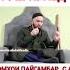 Домулло Абдулкодир Номхои Пайгамбар С А В дар чанд чои куръон омадааст Ulamoi Tojikiston Shorts
